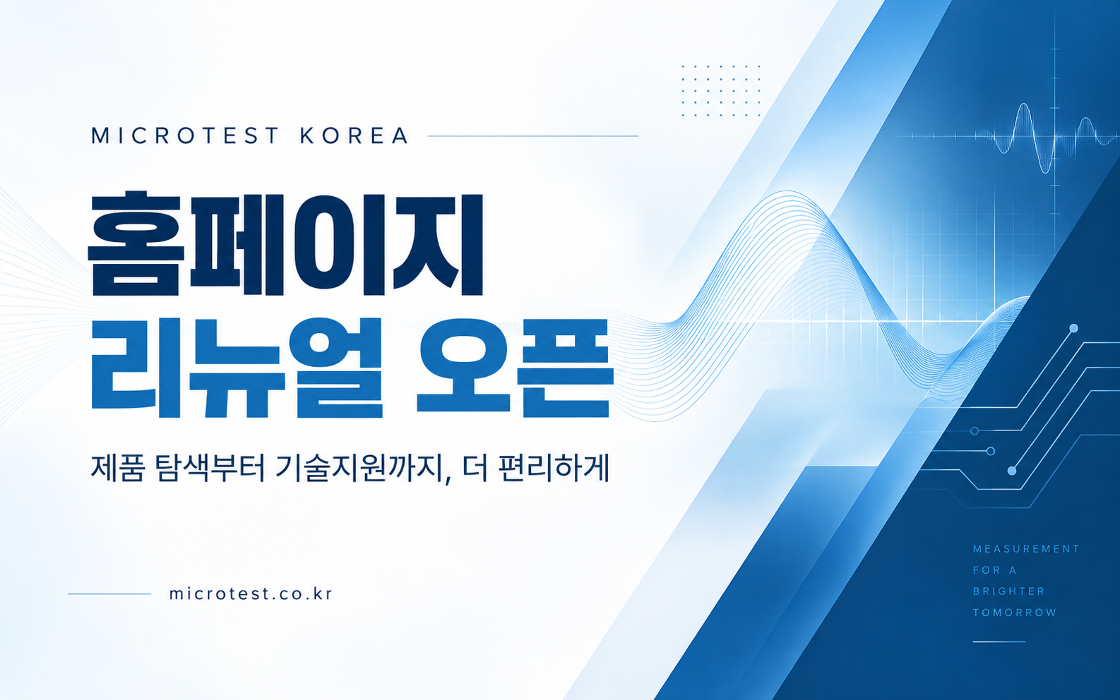 마이크로테스트 코리아 홈페이지 리뉴얼 오픈 — 제품 탐색부터 기술지원까지, 더 편리하게