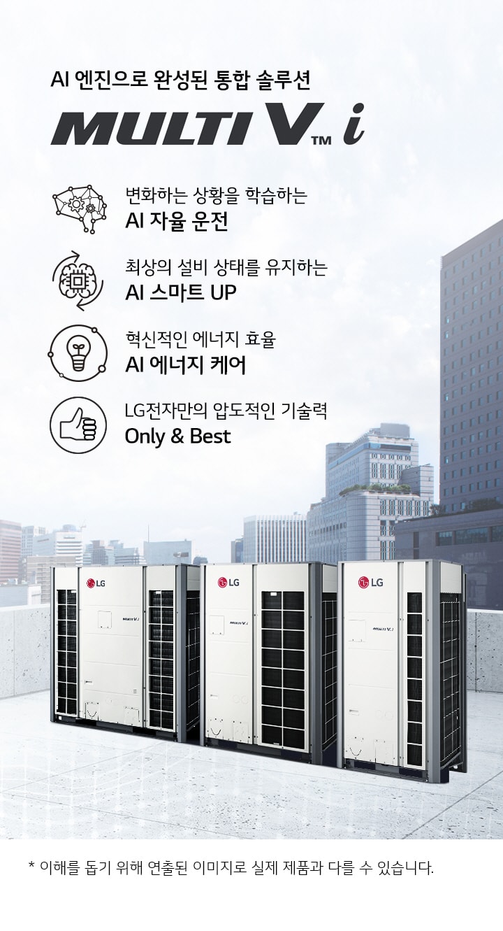 이미지에는 AI 엔진으로 완성된 통합 솔루션 MULTI V i라는 문구가 있으며, AI 자율 운전, AI 스마트 UP, AI 에너지 케어, LG전자만의 압도적인 기술력 Only & Best라는 설명이 있습니다. 배경에는 도시의 고층 건물들이 보이며, LG 로고가 있는 대형 공조기기가 배치되어 있습니다. 하단에는 이해를 돕기 위해 연출된 이미지로 실제 제품과 다를 수 있습니다.라는 문구가 있습니다.