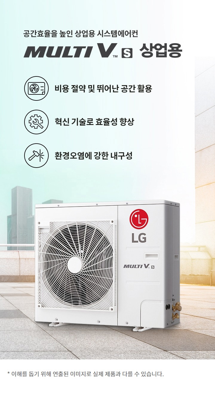 공간효율을 높인 상업용 시스템에어컨. MULTI V S 상업용. 비용 절약 및 뛰어난 공간 활용. 혁신 기술로 효율성 향상. 환경오염에 강한 내구성. 이해를 돕기 위해 연출된 이미지로 실제 제품과 다를 수 있습니다.
