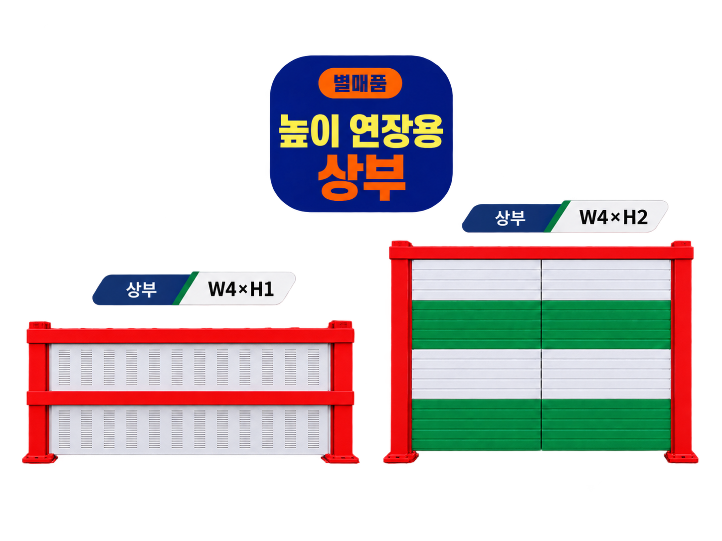 일반형 이동식방음벽 W4m× H2m / 상부연장판 h1m, 2m 별매품