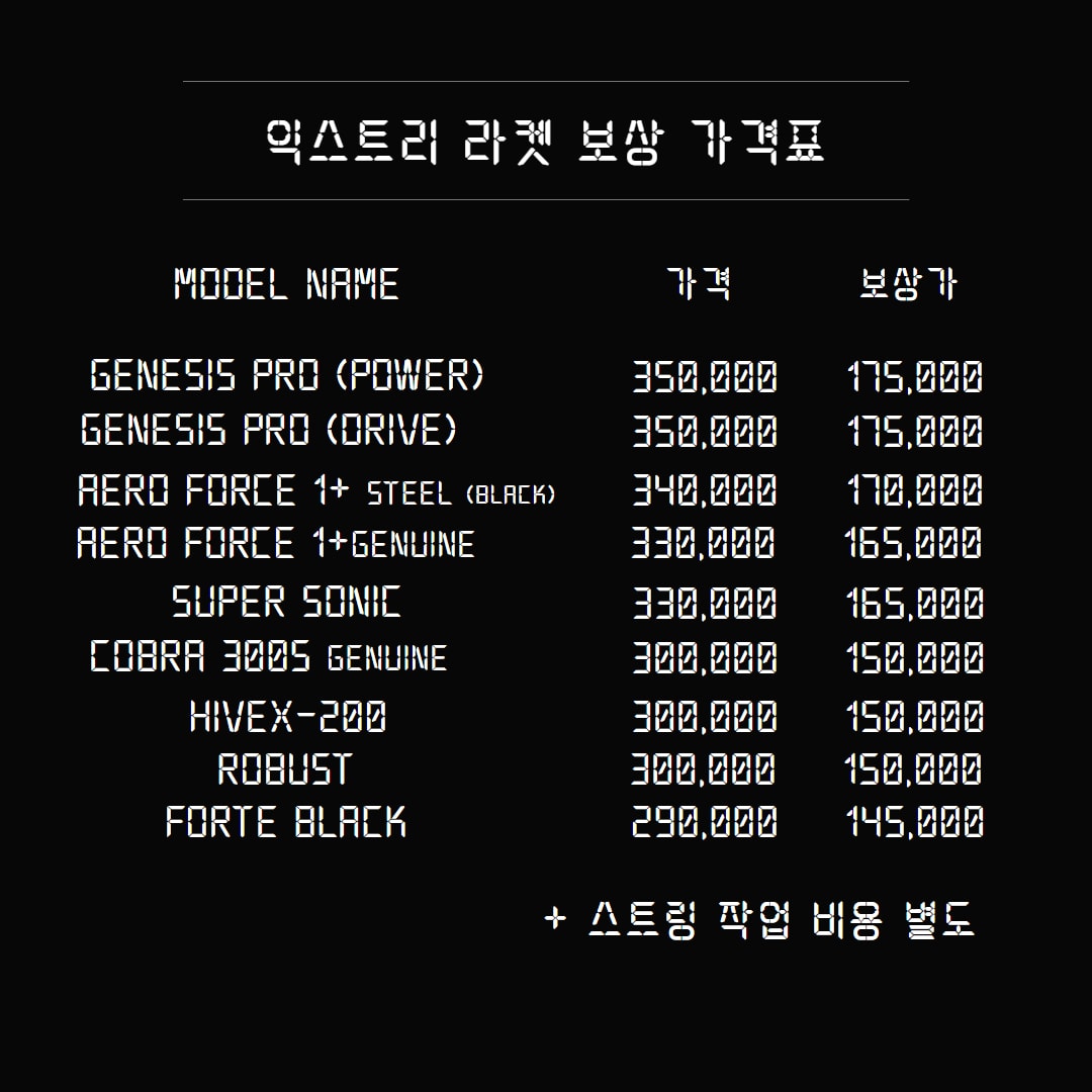 ▨ 익스트리 라켓 보상 행사 ▨  2026년 12월 30일까지