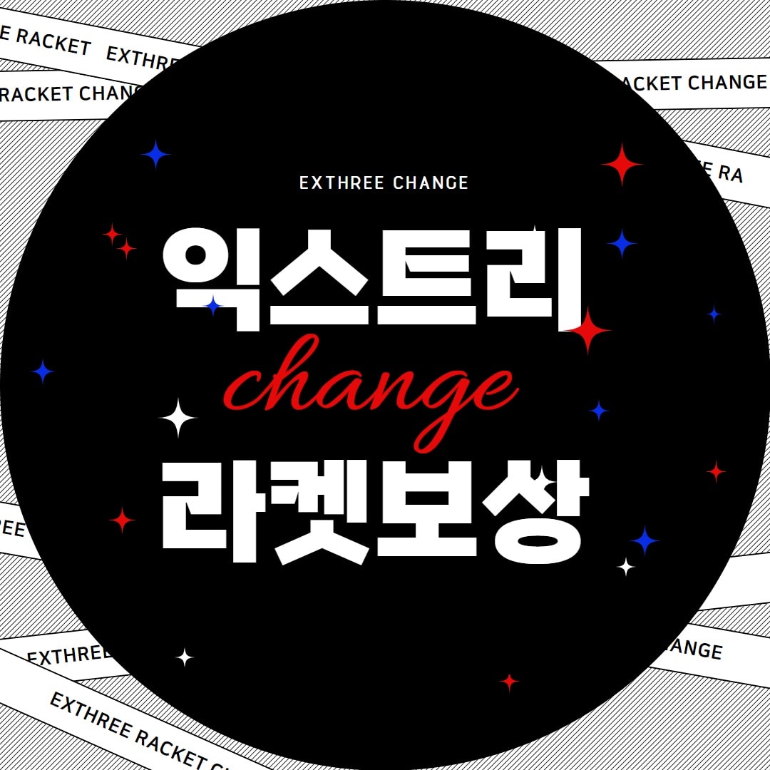 ▨ 익스트리 라켓 보상 행사 ▨  2026년 12월 30일까지