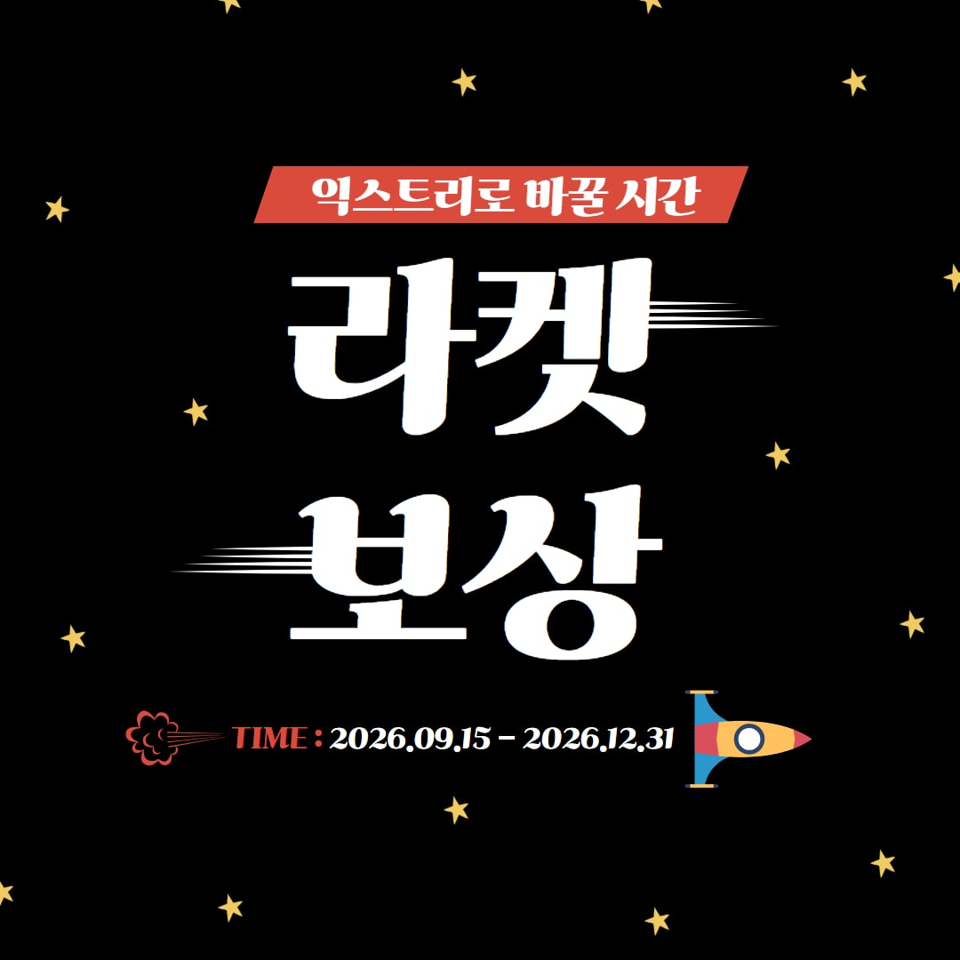 ▨ 익스트리 라켓 보상 행사 ▨  2026년 12월 30일까지