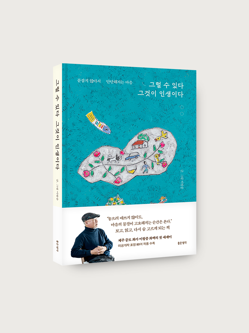 그럴 수 있다 그것이 인생이다 - 이왈종 에세이