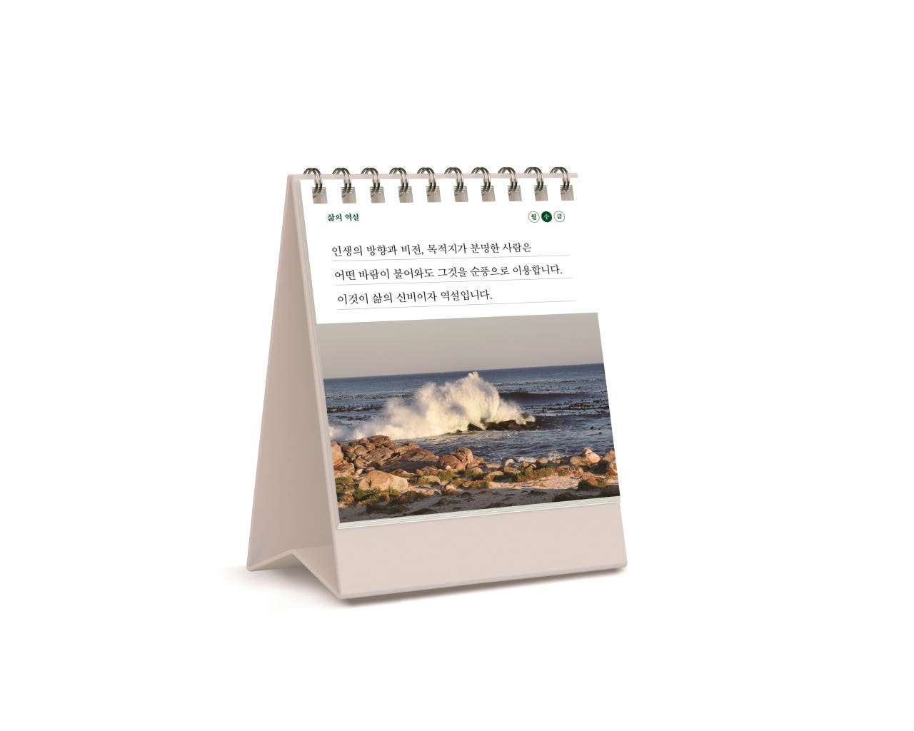 긍정의 한 줄 - 월·수·금 (좋은생각 탁상형 명언집)