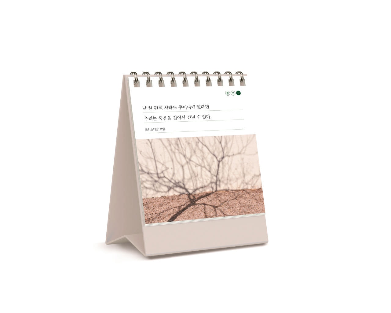 긍정의 한 줄 - 월·수·금 (좋은생각 탁상형 명언집)