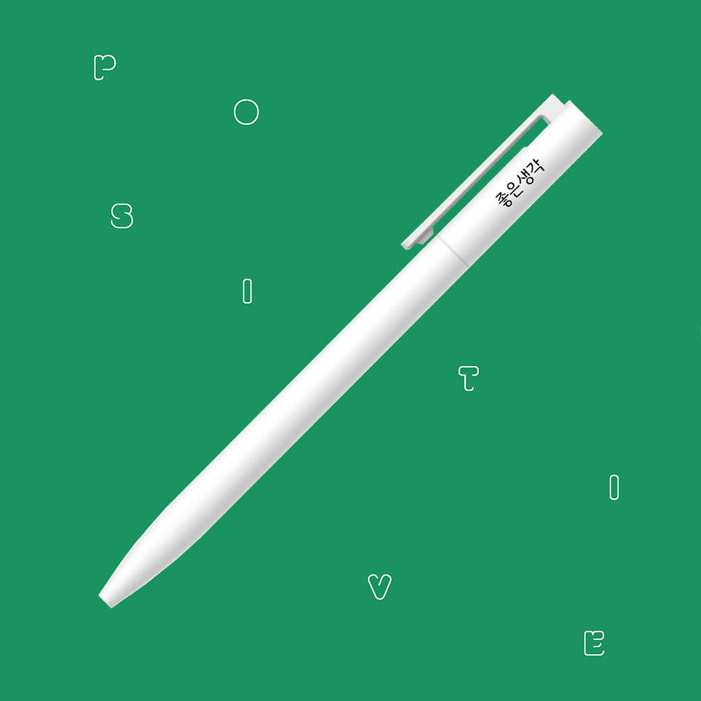 좋은생각 0.5mm 볼펜 (젤펜) - 당신의 좋은 생각을 쓰세요