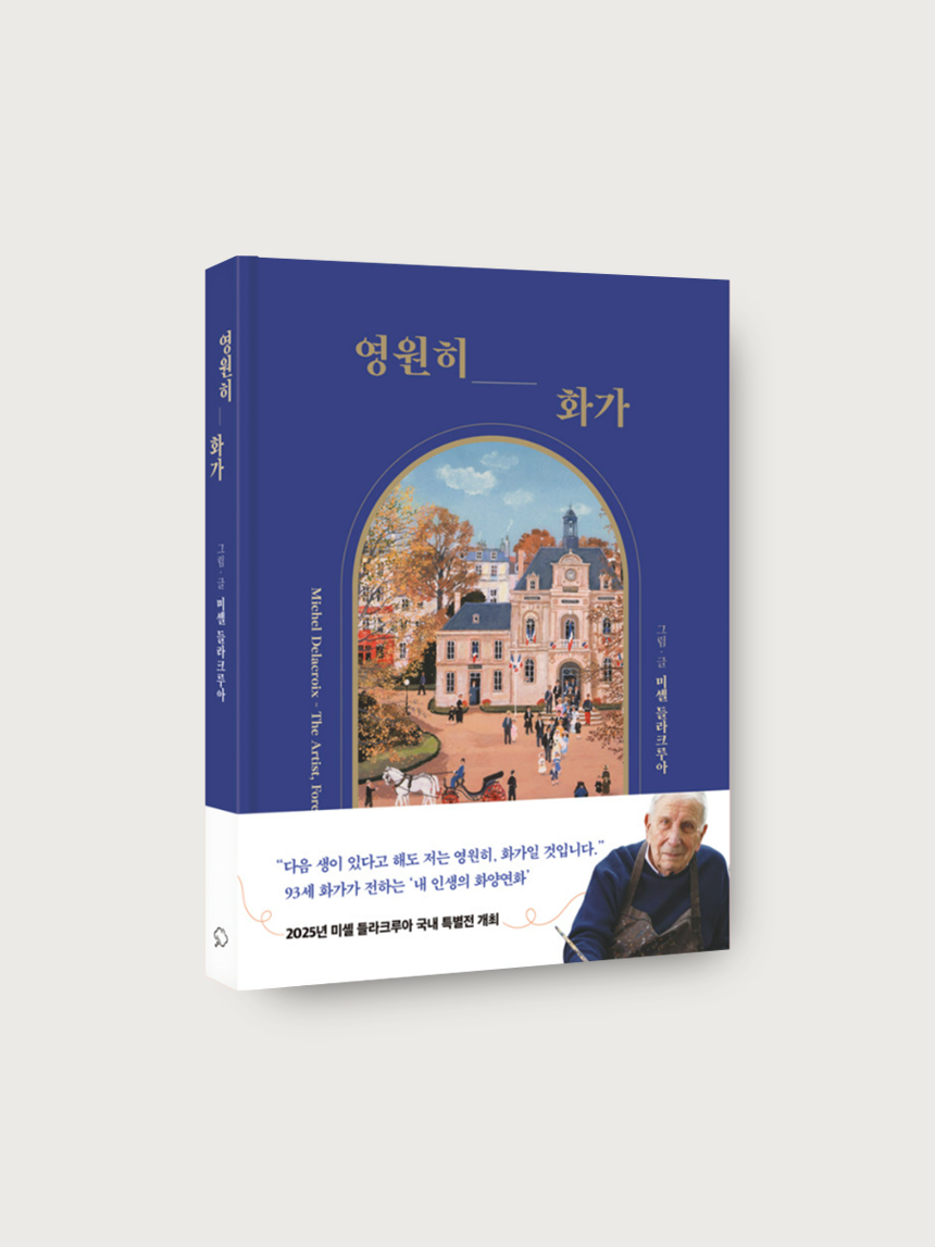 영원히, 화가 - 파리가 사랑한 화가 미셸 들라크루아의 예술과 낭만, 그리고 인생