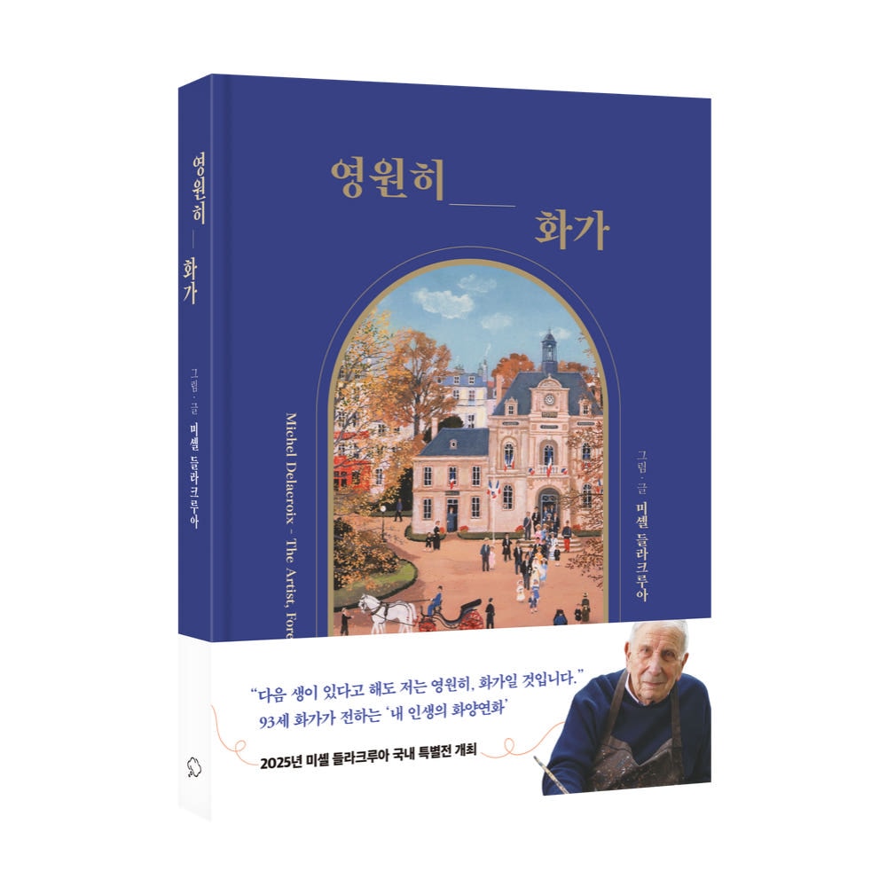 영원히, 화가 - 파리가 사랑한 화가 미셸 들라크루아의 예술과 낭만, 그리고 인생