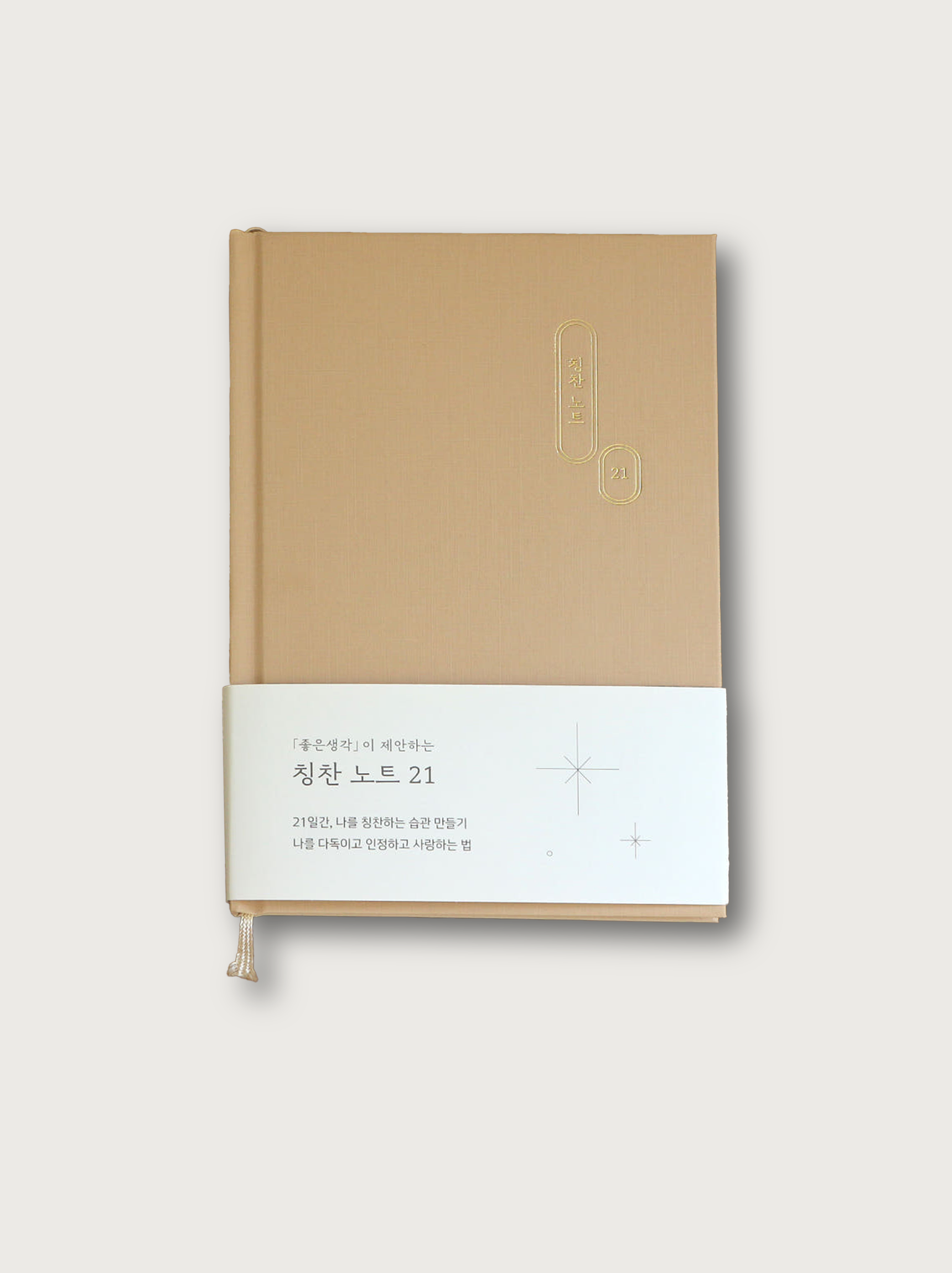 칭찬 노트 21 - 21일간, 나를 칭찬하는 습관 만들기