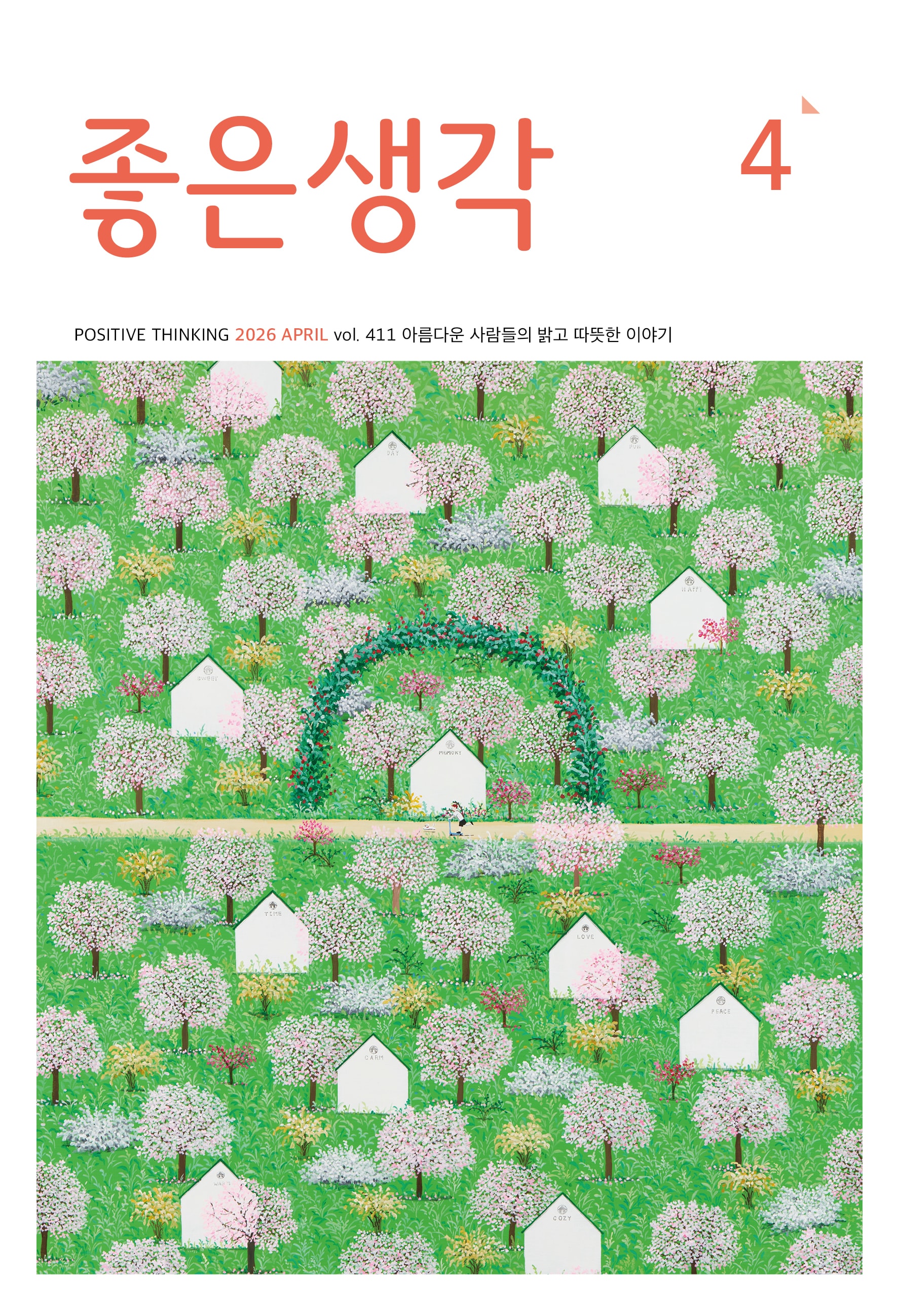 심봉민 친필 싸인 판화 '씽씽이를 타고 달린 날' - 좋은생각 단독 기획(액자 포함)