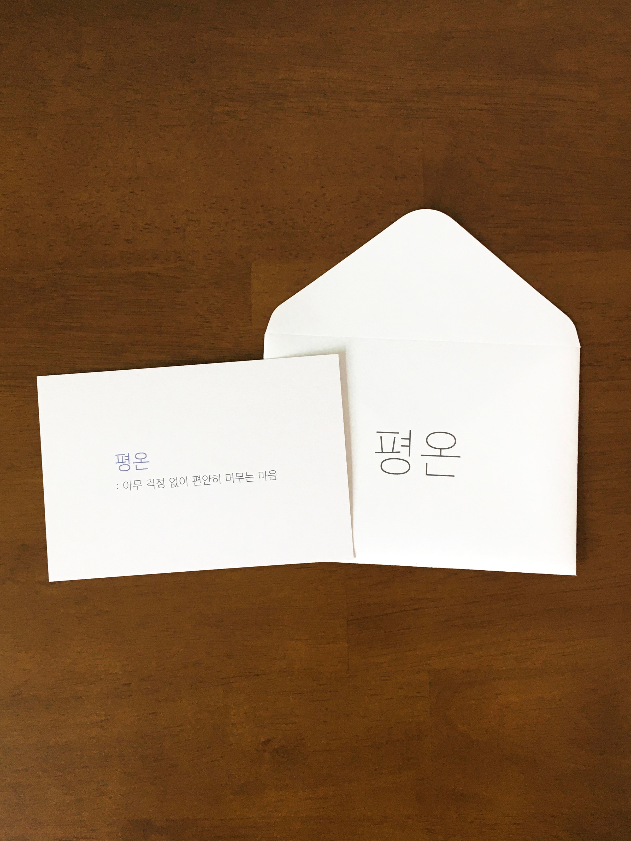 단어 편지지와 편지봉투
