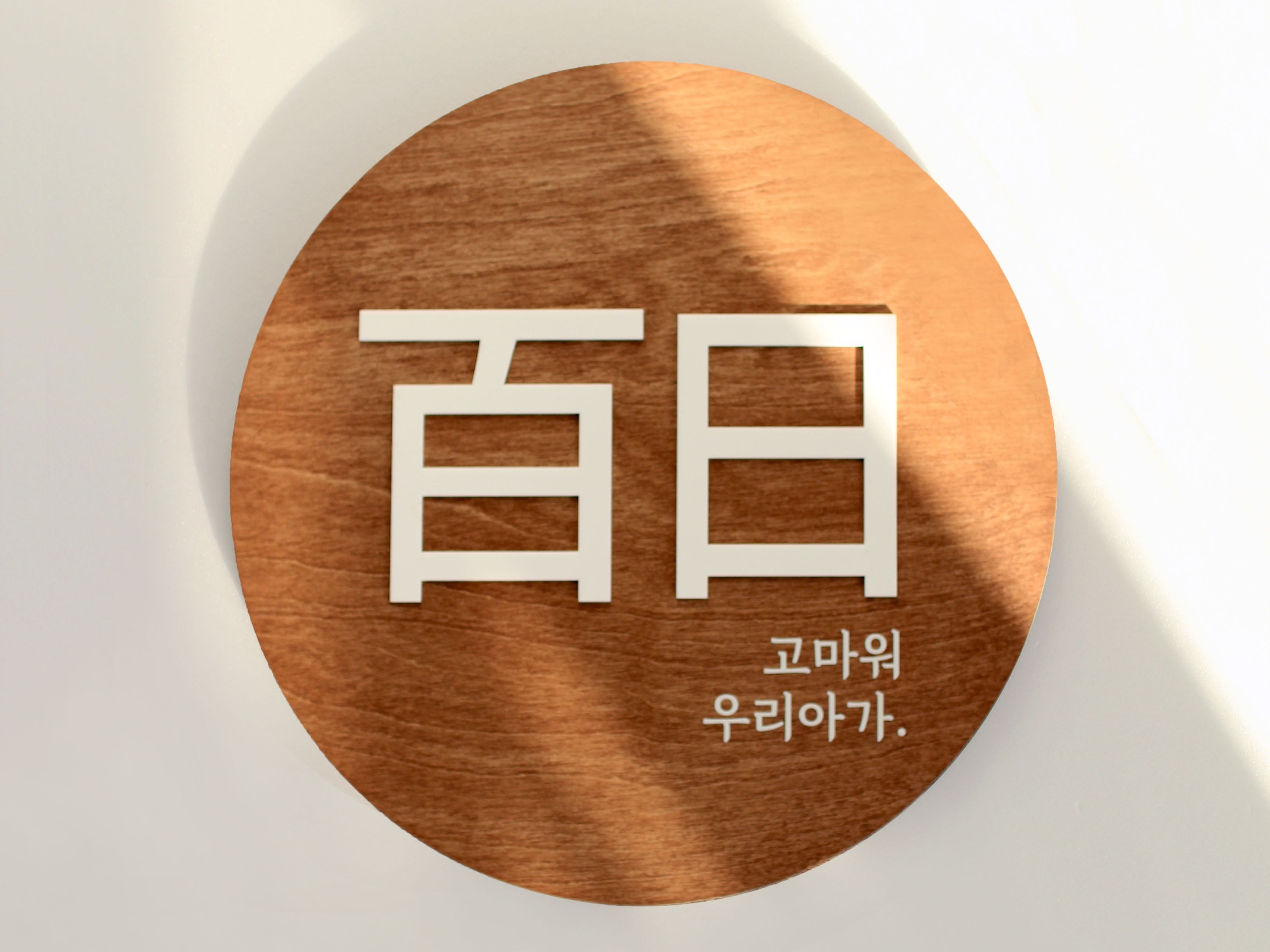 [대여] 우드간판 (2col)