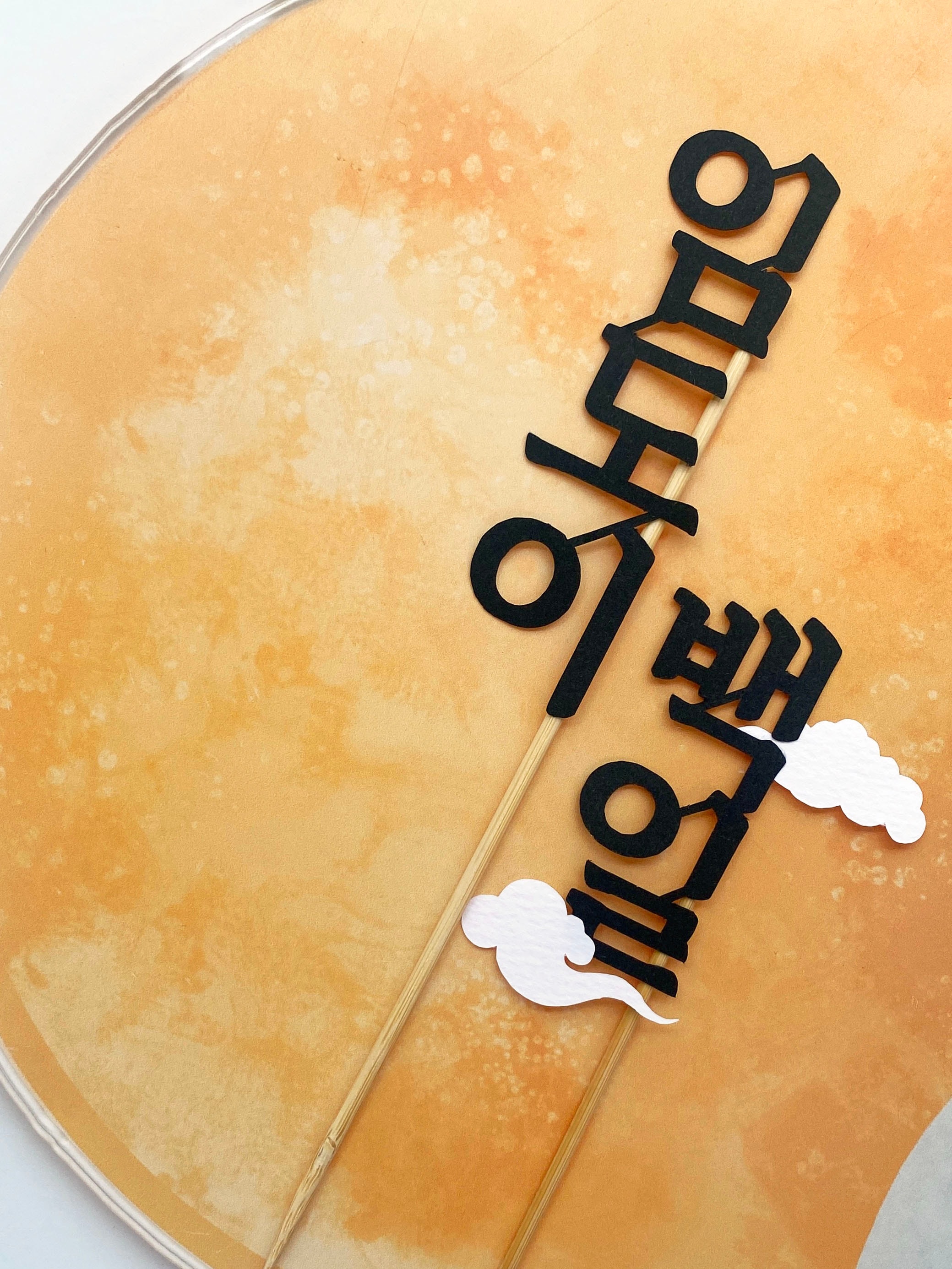 [판매] 아기이름 토퍼