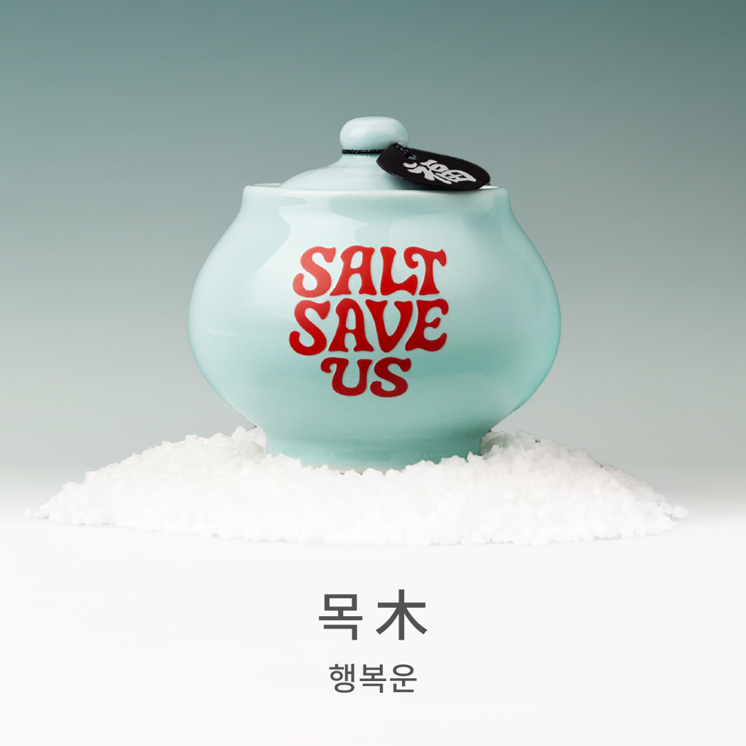 [오브제] 오행 액막이 소금단지