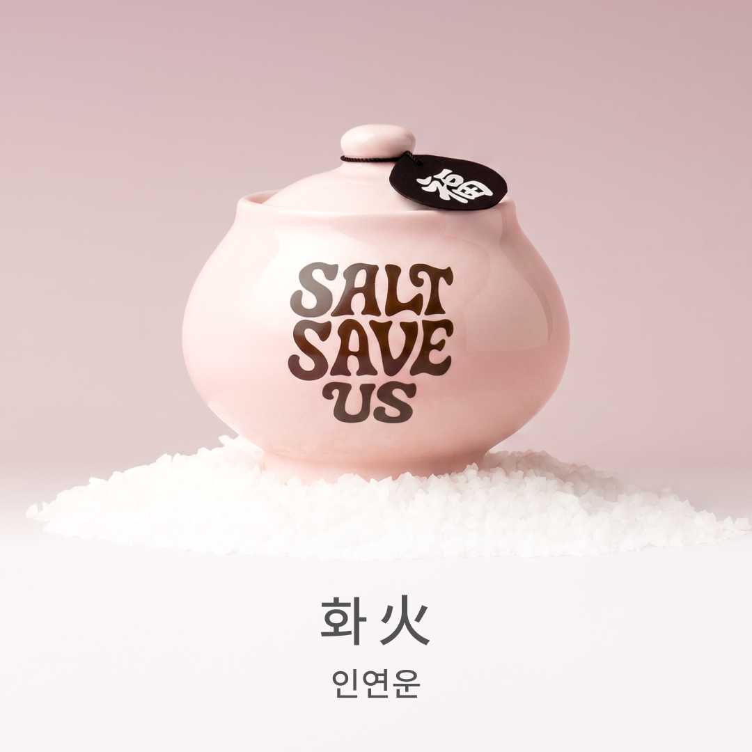 [오브제] 오행 액막이 소금단지