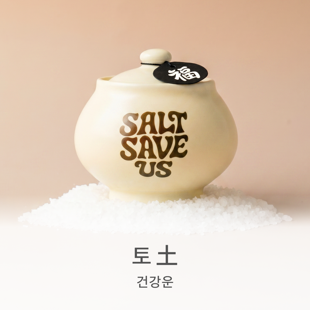[오브제] 오행 액막이 소금단지
