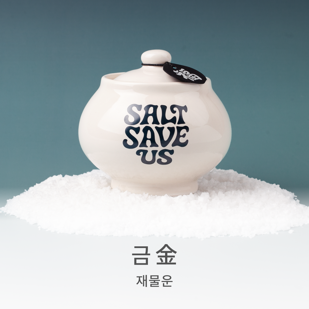 [오브제] 오행 액막이 소금단지