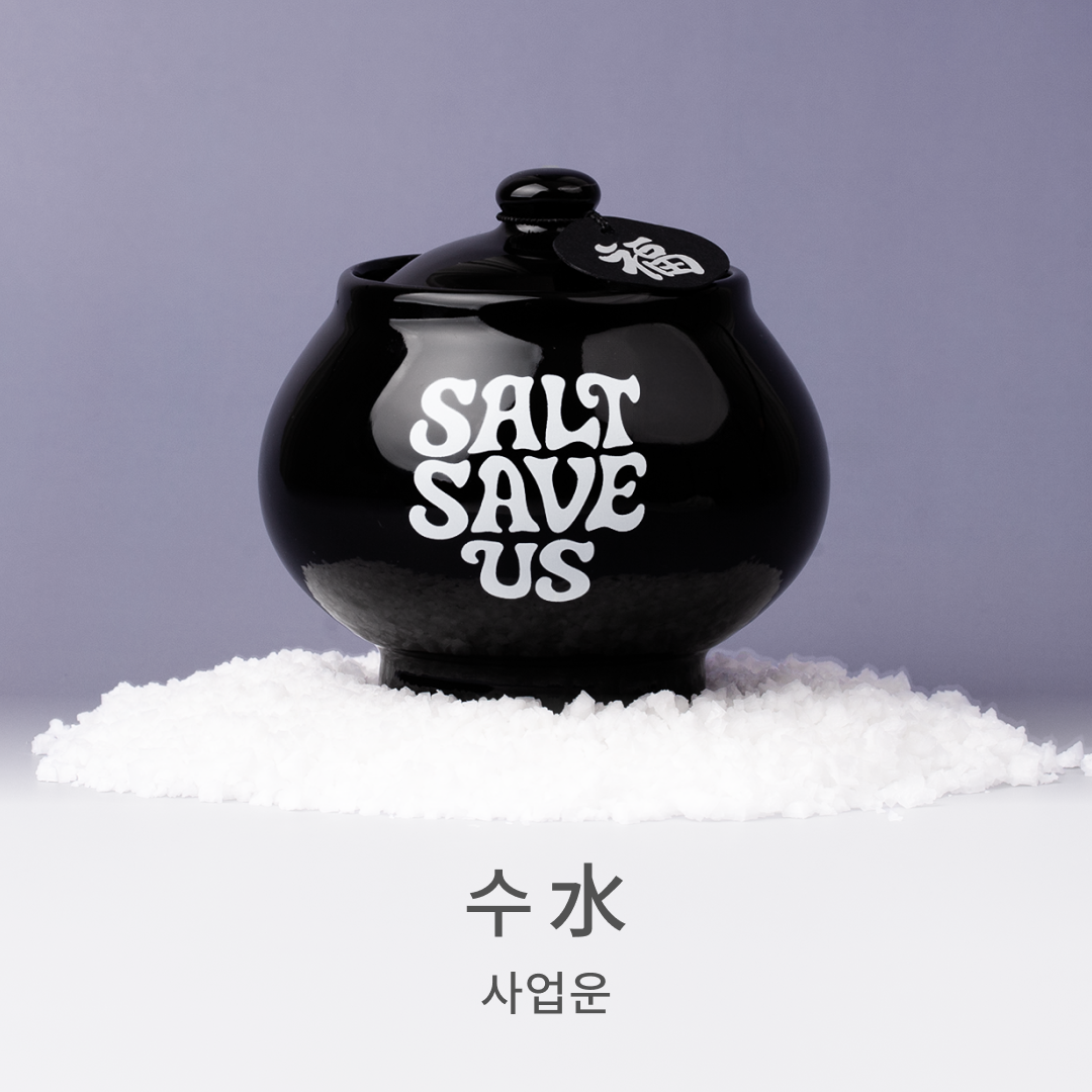 [오브제] 오행 액막이 소금단지