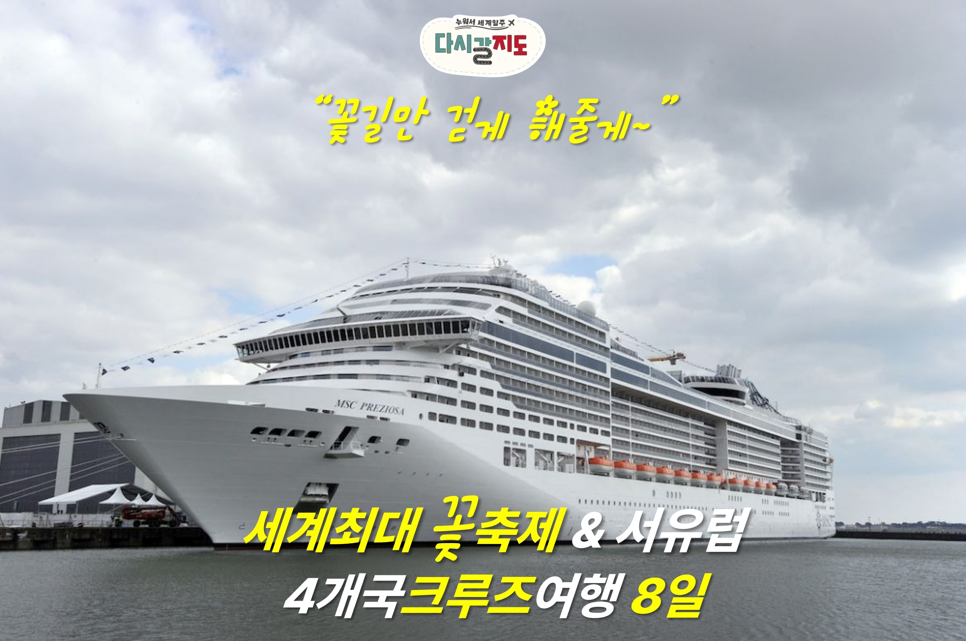 (예약금)27년4월19일 유럽 꽃 축제 & 서유럽크루즈 8일