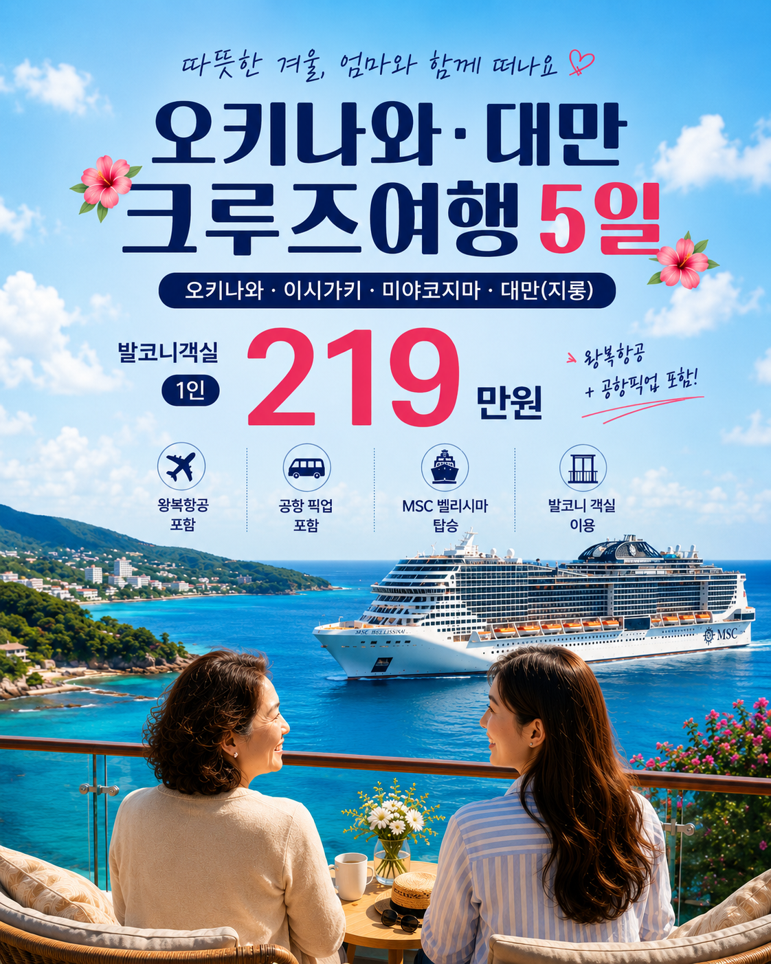 (예약금)26년12월~1월 슬기로운 오키나와,대만 크루즈 5일