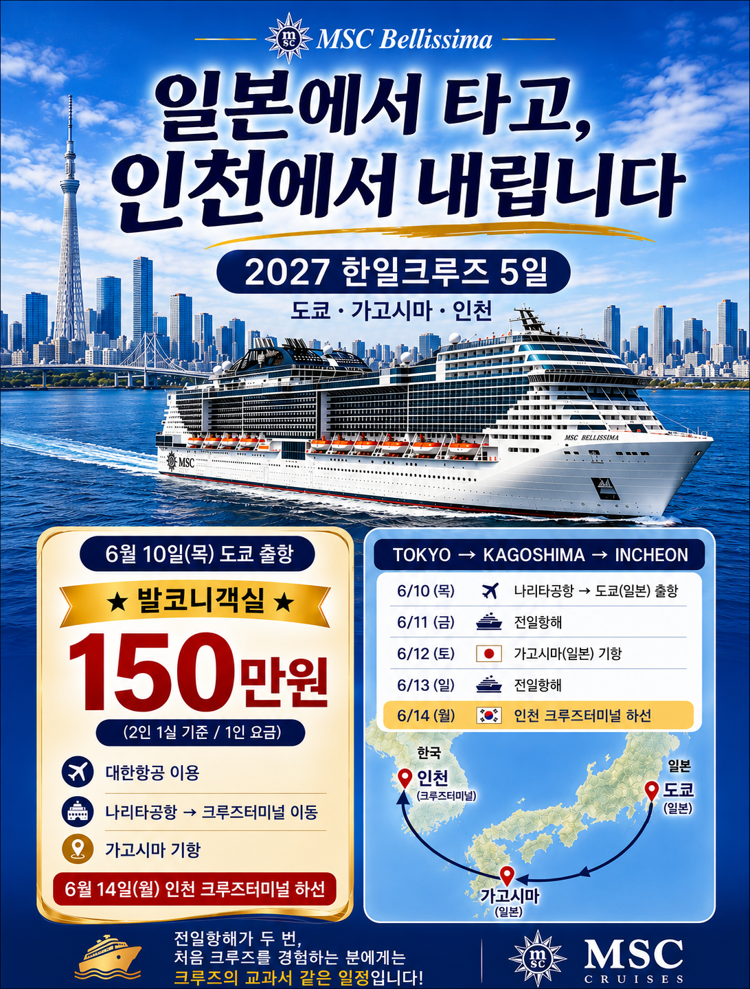(예약금)27년6월10일 슬기로운 한일크루즈 5일 도쿄승선 인천하선