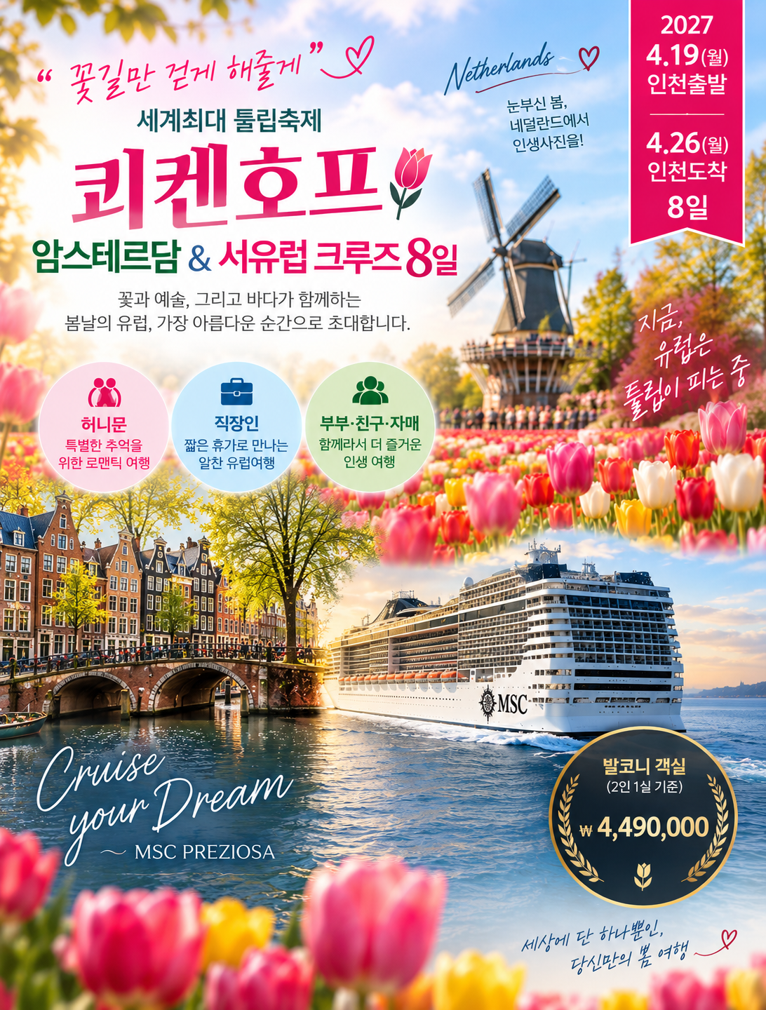 (예약금)27년4월19일 유럽 꽃 축제 & 서유럽크루즈 8일