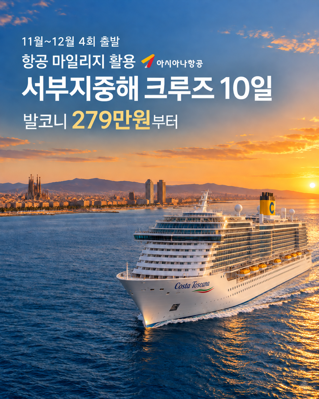 (예약금)12월출발 슬기로운 서부지중해 크루즈여행 10일 | 항공마일리지 활용 단 2회