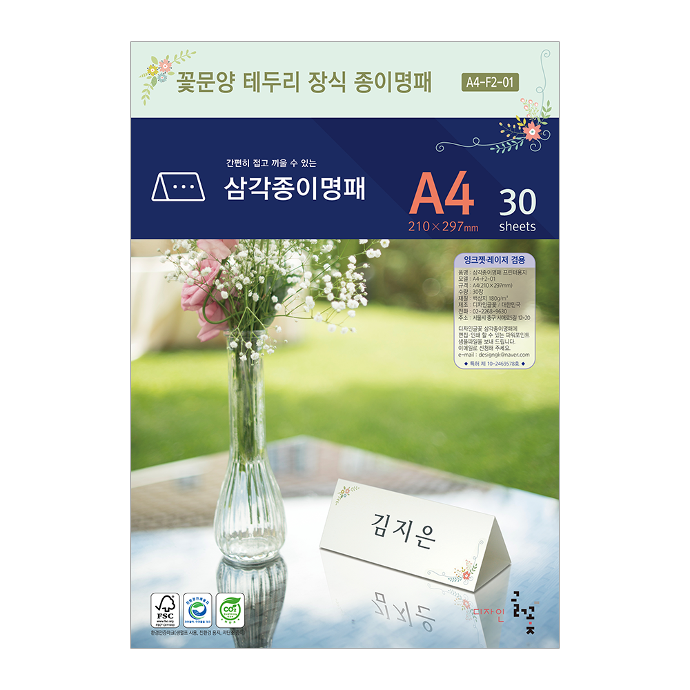 꽃문양테두리장식 삼각종이명패 A4(30장) A4-F2-01