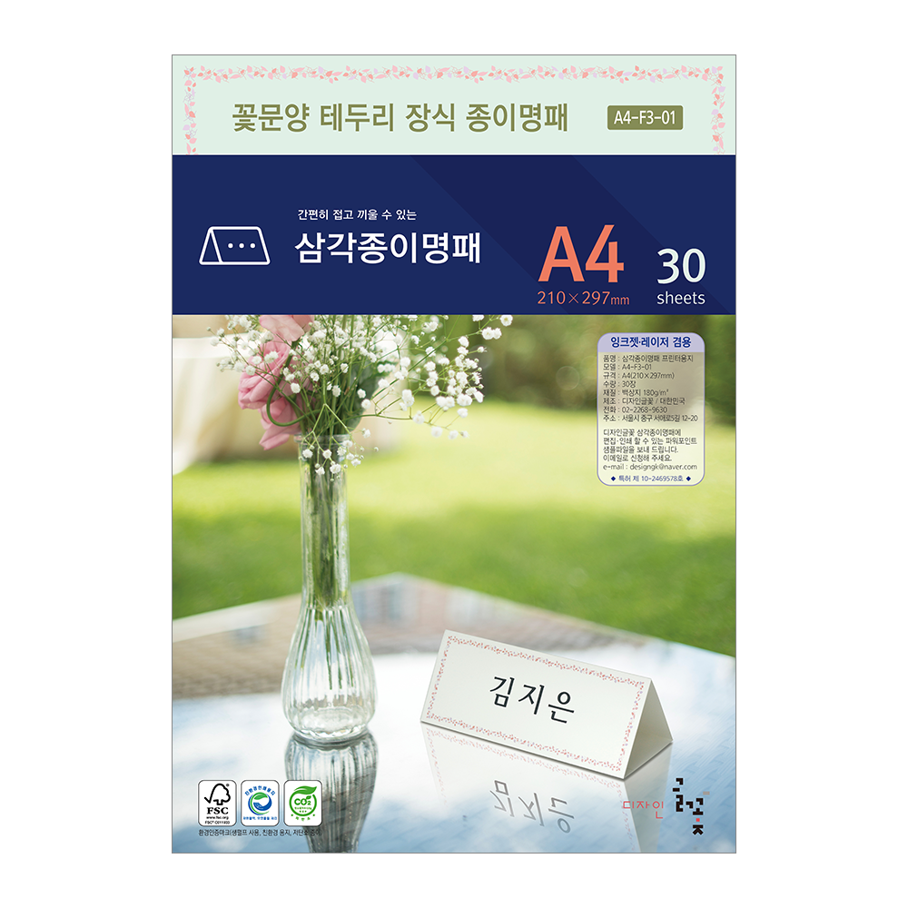 꽃문양테두리장식 삼각종이명패 A4(30장) A4-F3-01