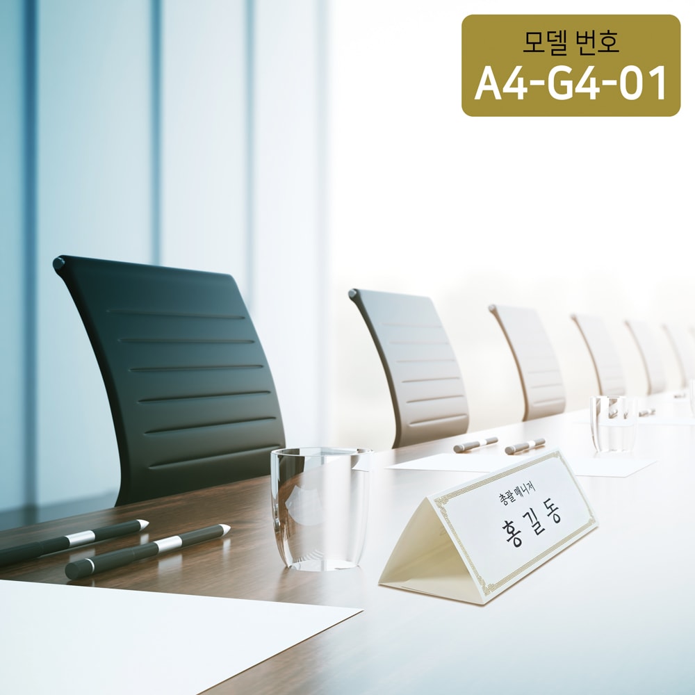 금박문양장식 삼각종이명패 A4(30장) A4-G4-01