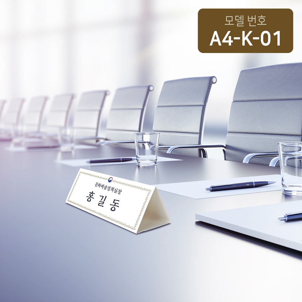 정부문양장식 삼각종이명패 A4(30장) A4-K-01