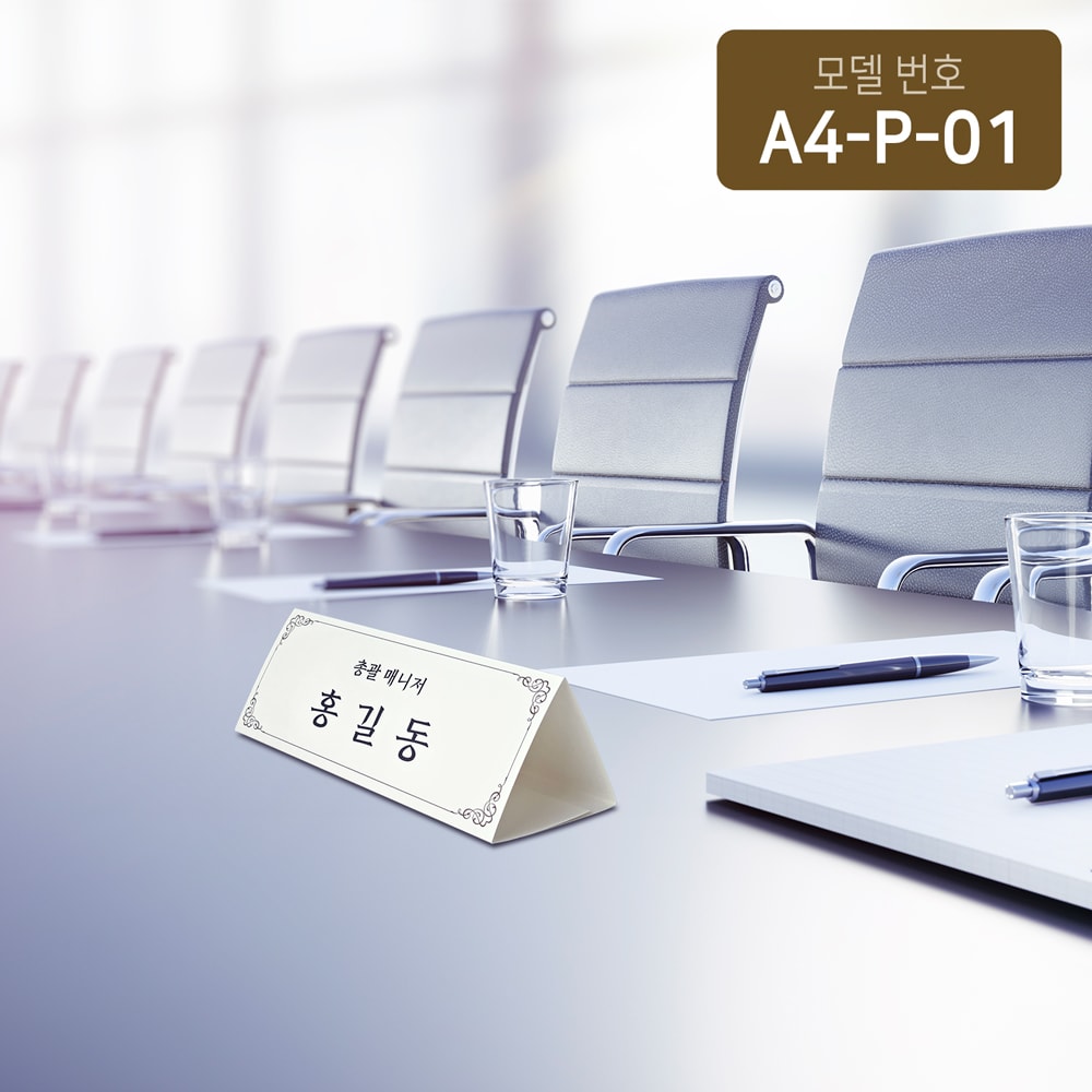 문양테두리장식 삼각종이명패 A4(30장) A4-P-01