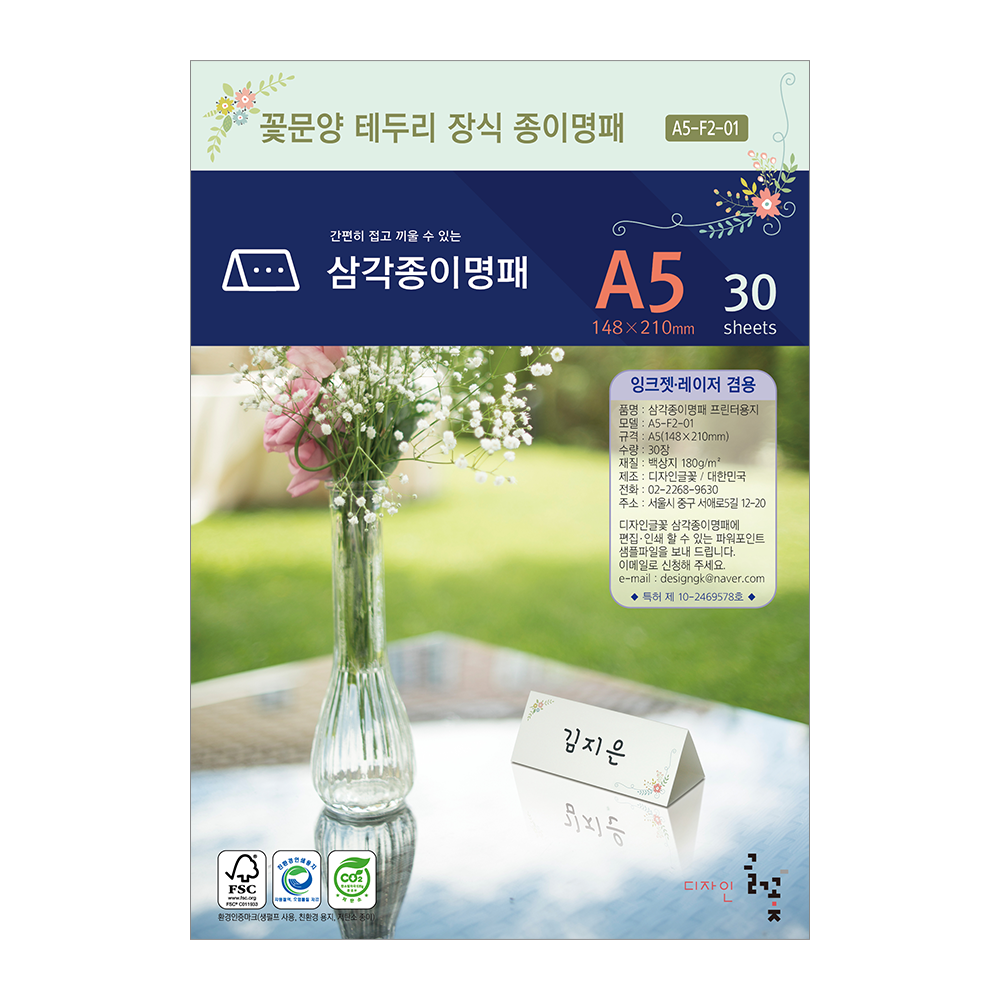 꽃문양테두리장식 삼각종이명패 A5(30장) A5-F2-01