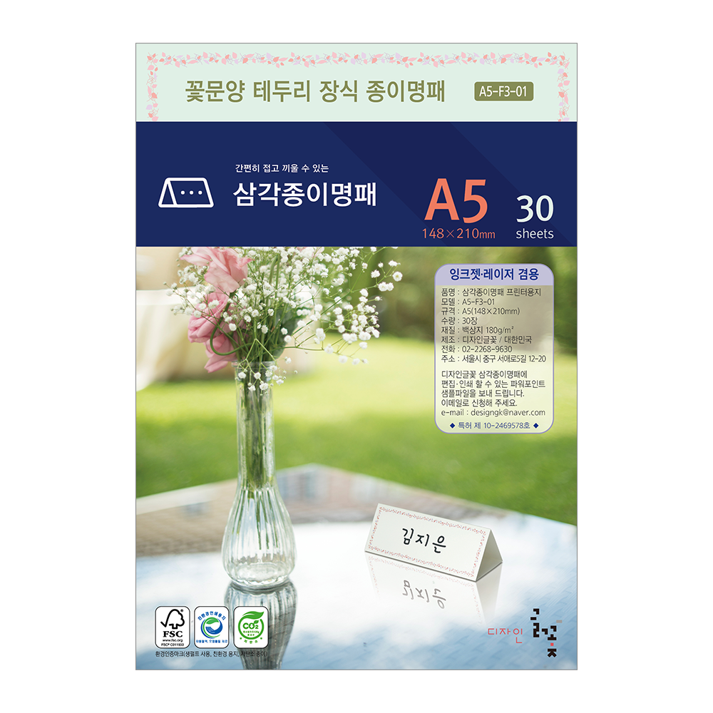 꽃문양테두리장식 삼각종이명패 A5(30장) A5-F3-01