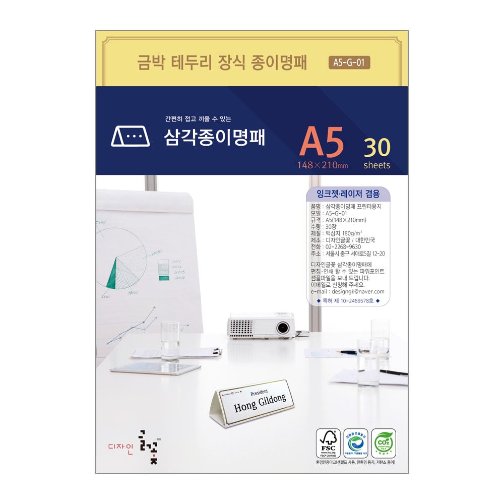 금박테두리장식 삼각종이명패 A5(30장) A5-G-01