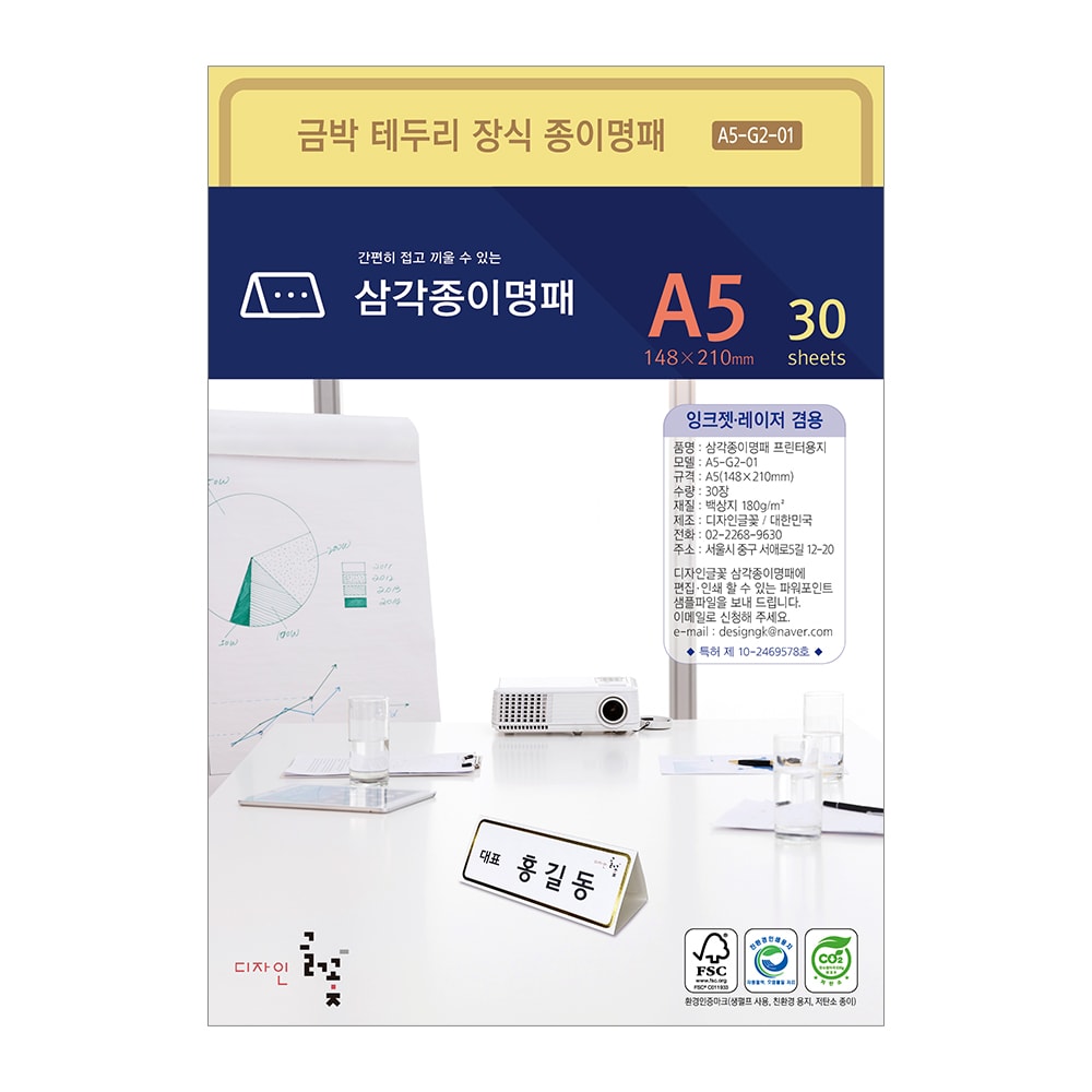 금박테두리장식 삼각종이명패 A5(30장) A5-G2-01