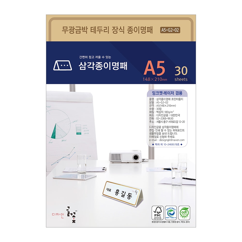 무광금박테두리장식 삼각종이명패 A5(30장) A5-G2-02