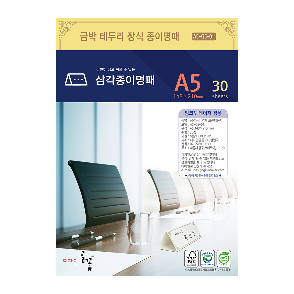 금박문양장식 삼각종이명패 A5(30장) A5-G5-01