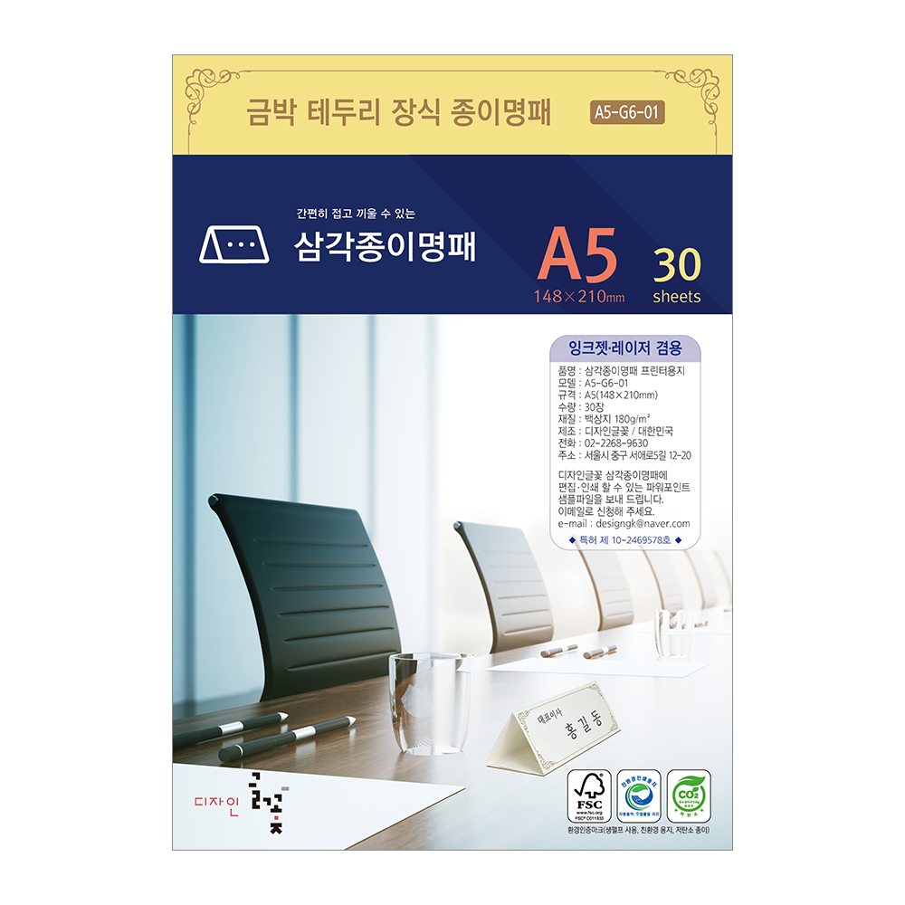 금박문양장식 삼각종이명패 A5(30장) A5-G6-01