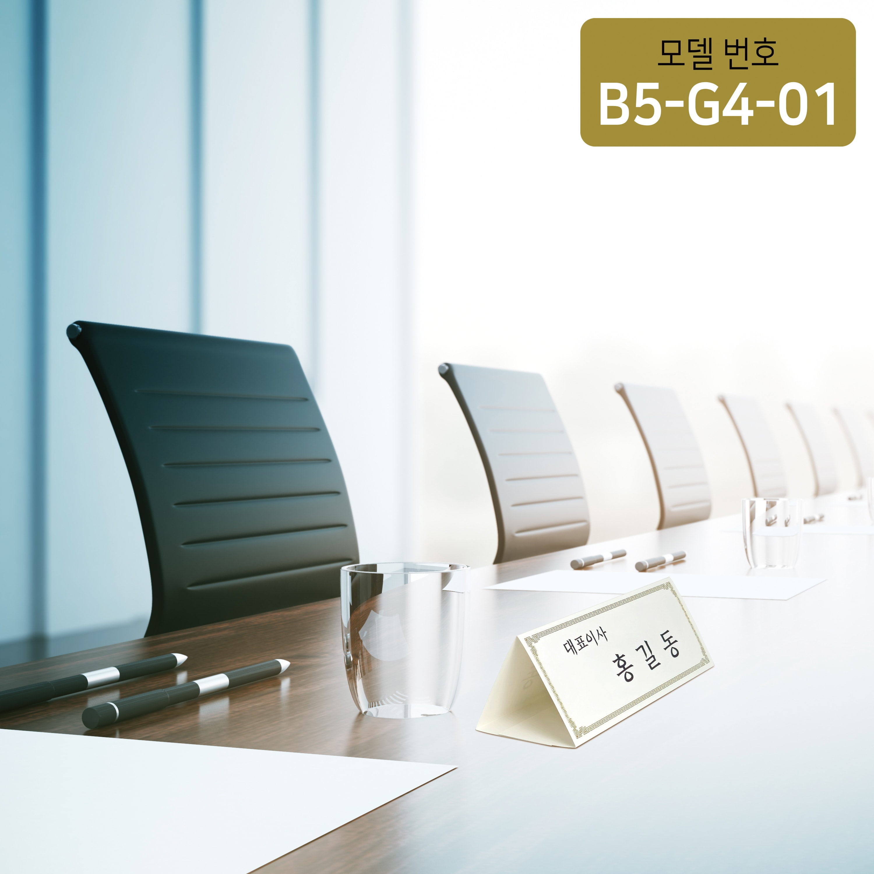 금박문양장식 삼각종이명패 B5(30장) B5-G4-01