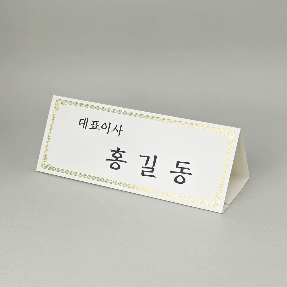 금박문양장식 삼각종이명패 B5(30장) B5-G4-01