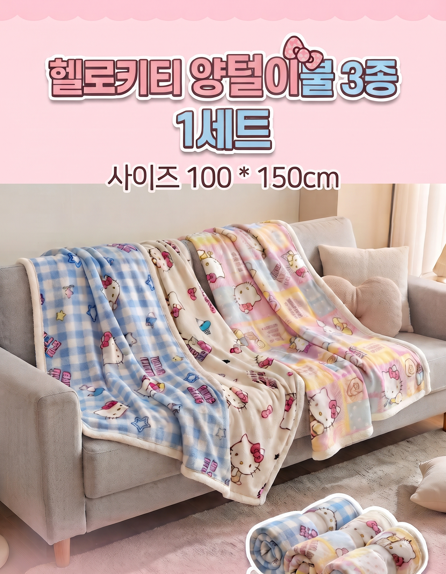 헬로키티 양털이불 3종