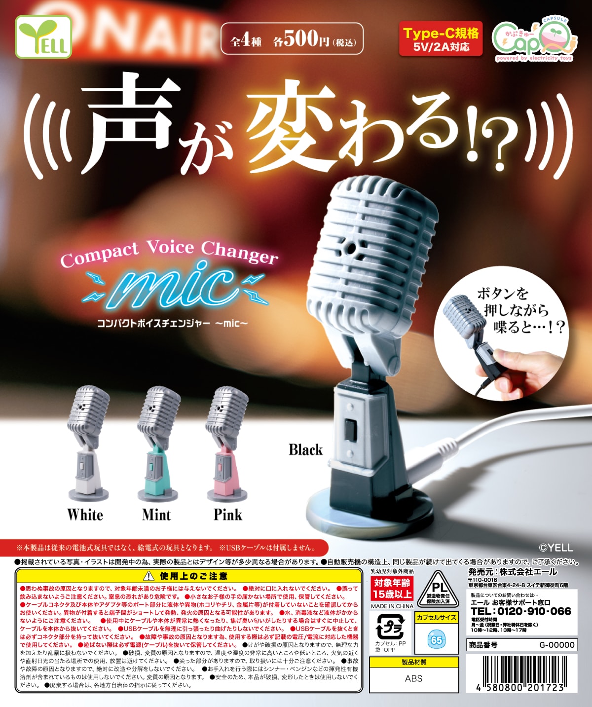 컴팩트 보이스 체인저 마이크[카프Q](20P)