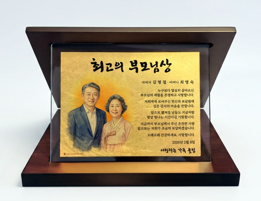 순금 상패 가로형 제품 사진 — 우드 케이스에 담긴 최고의 부모님상