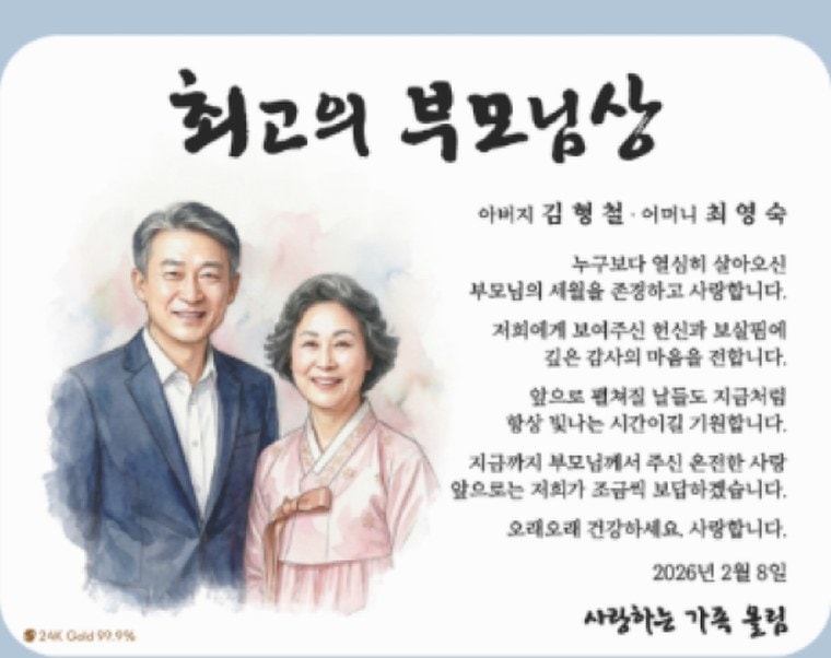 완성된 시안 — 최고의 부모님상, 수채화 초상과 문구가 담긴 순금 감사패
