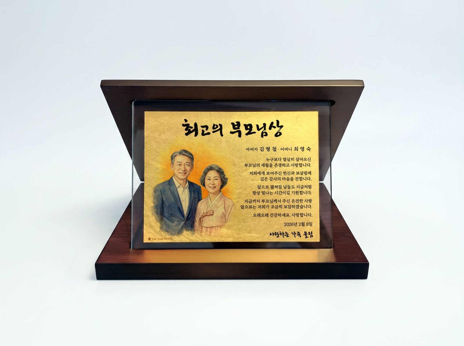 순금 감사패 — 최고의 부모님상