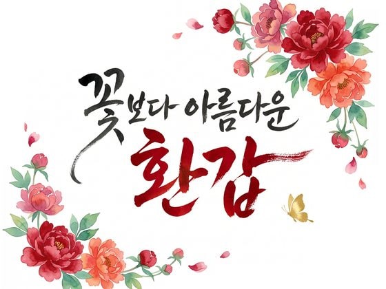 뒷면 시안 — 꽃보다 아름다운 환갑