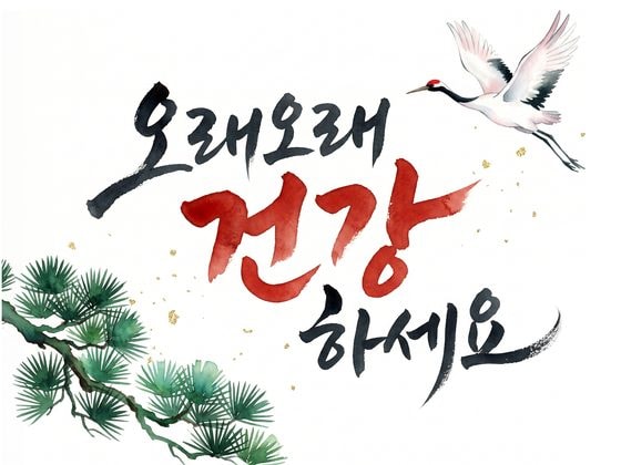 뒷면 시안 — 오래오래 건강하세요