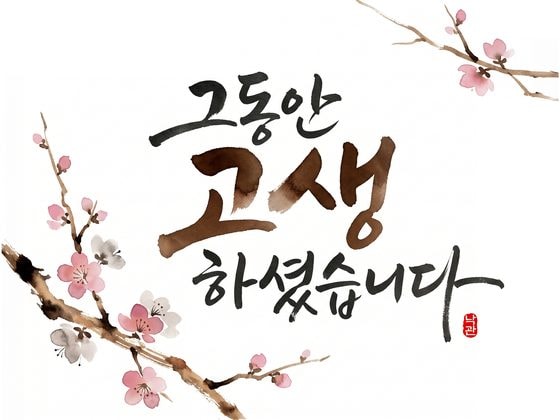 뒷면 시안 — 그동안 고생하셨습니다